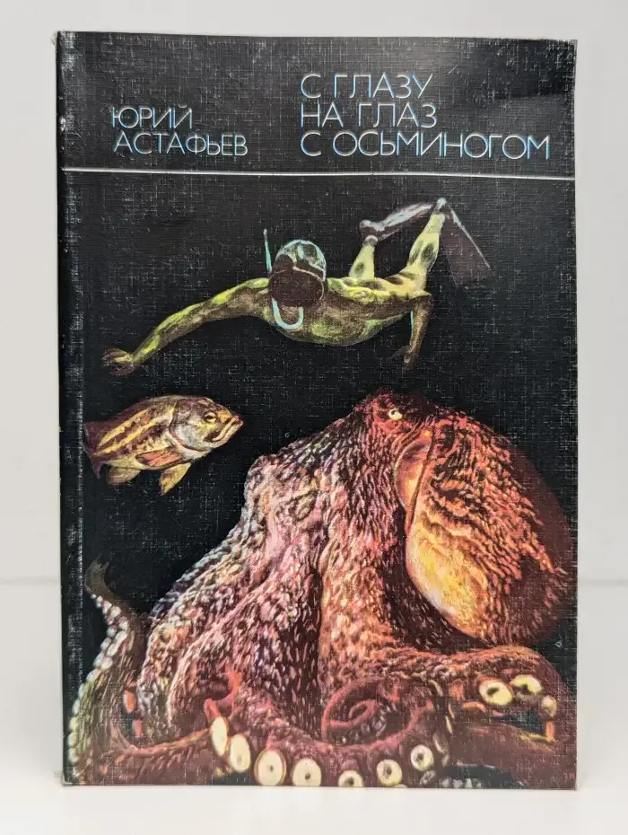 С глазу на глаз с осьминогом