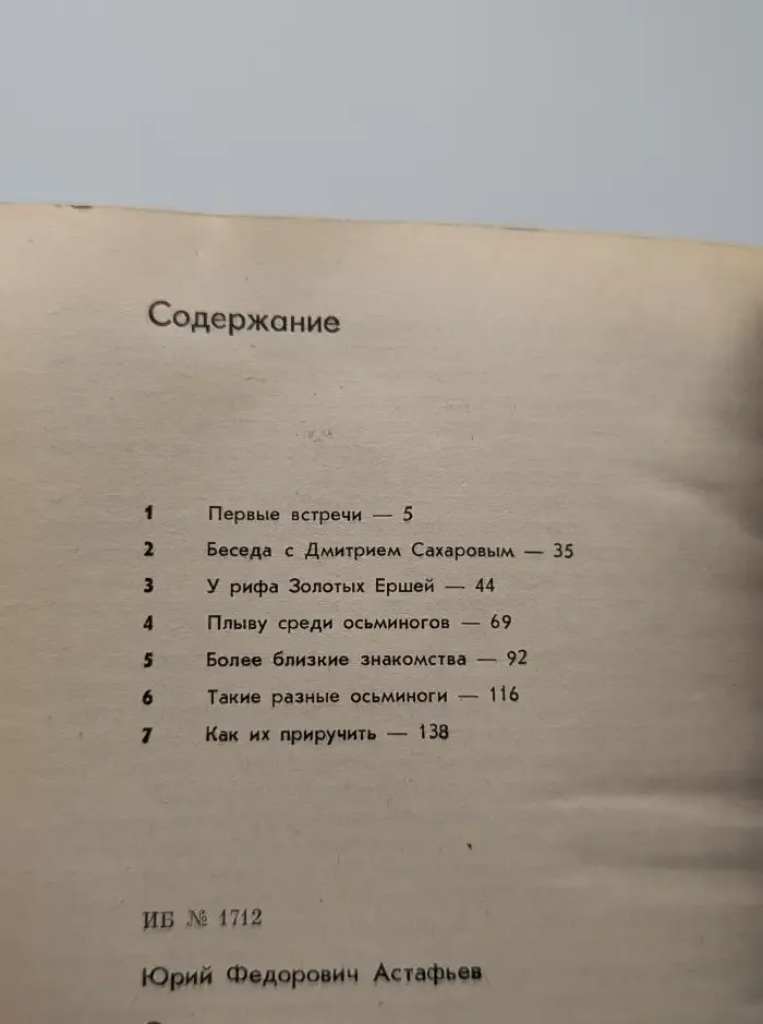 С глазу на глаз с осьминогом