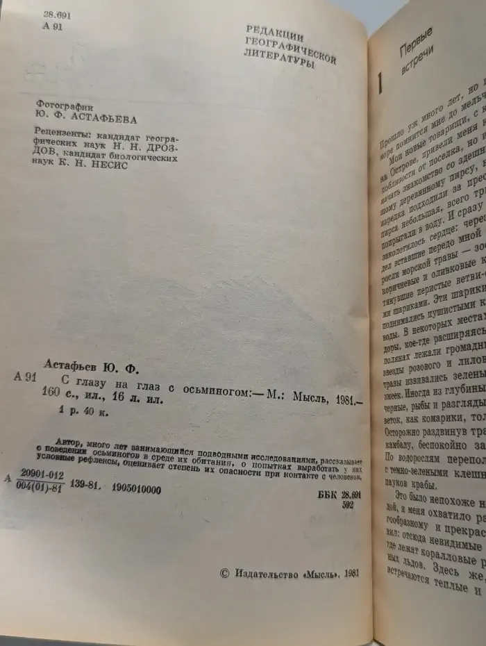 С глазу на глаз с осьминогом