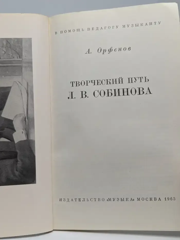 Творческий путь Л. В. Собинова