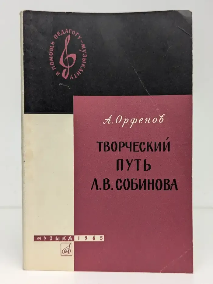 Творческий путь Л. В. Собинова