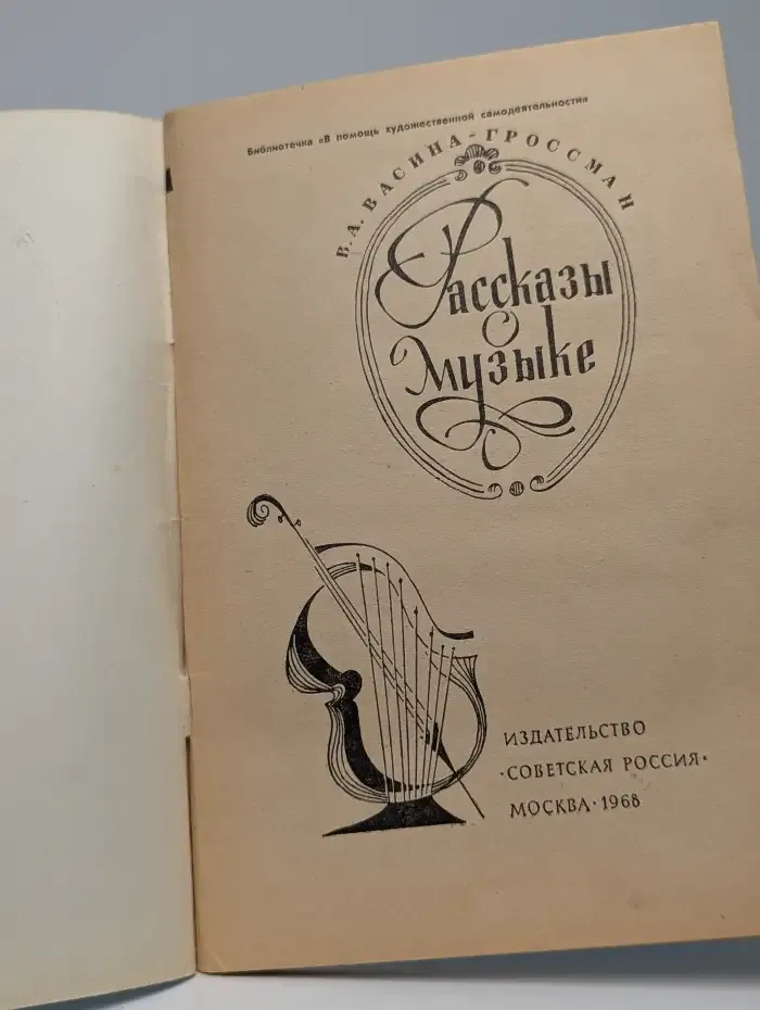 Рассказы о музыке
