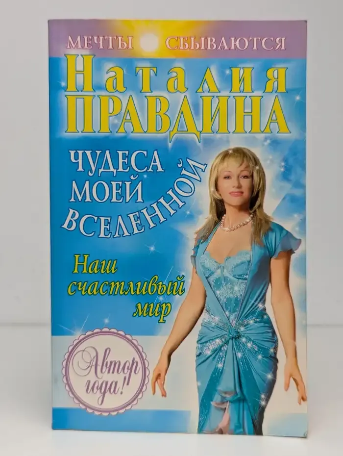 Чудеса моей Вселенной. Наш счастливый мир