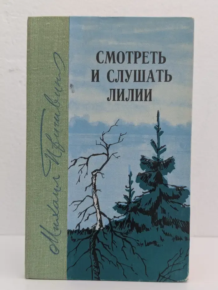 Смотреть и слушать лилии