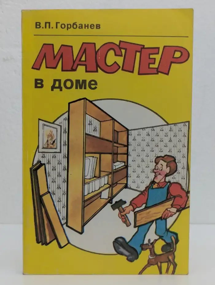 Мастер в доме