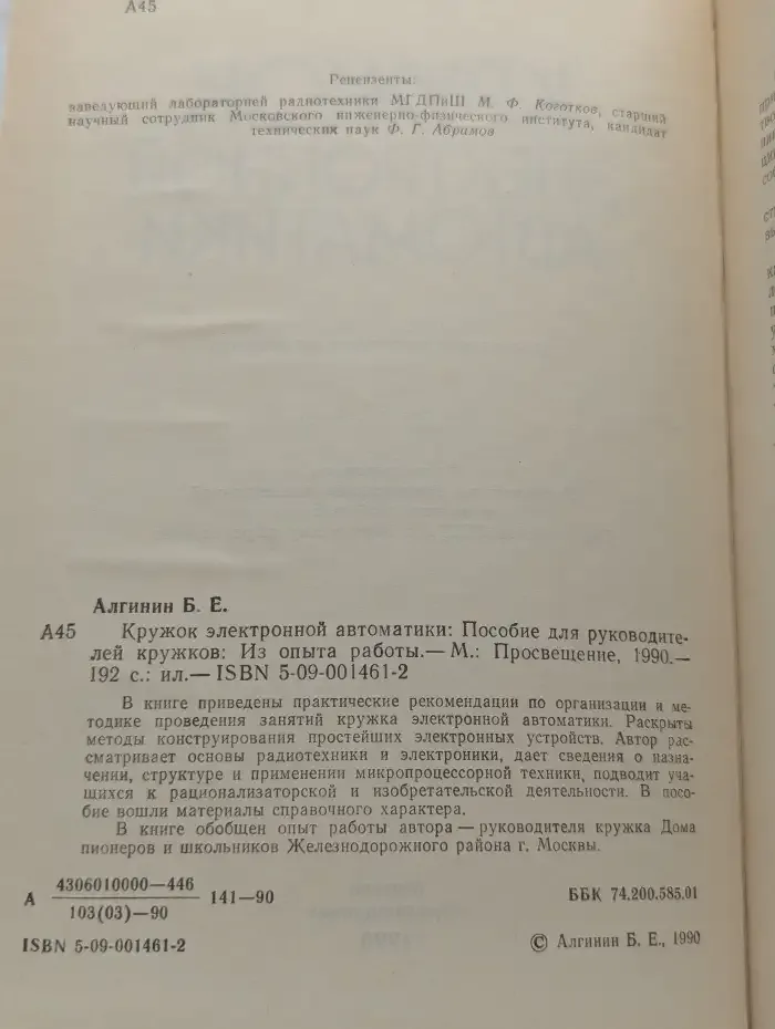 Кружок электронной автоматики