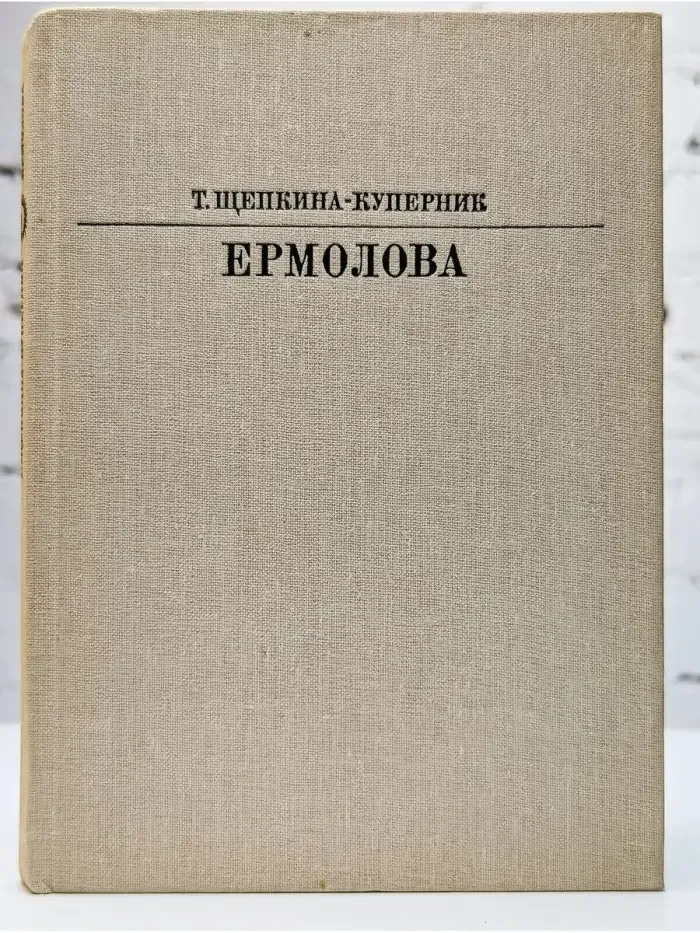 Ермолова