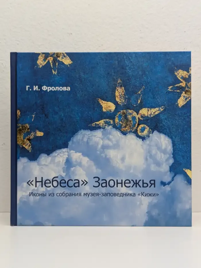 "Небеса" Заонежья. Иконы из собрания музея-заповедника "Кижи"