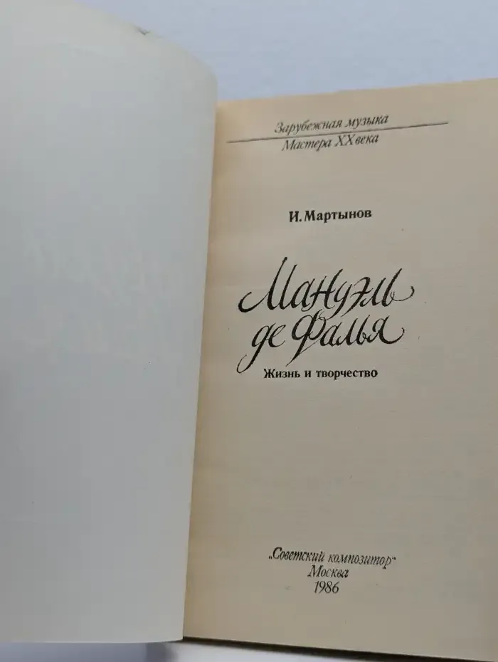 Мануэль де Фалья. Жизнь и творчество