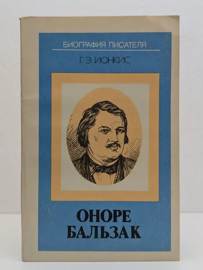 Оноре Бальзак
