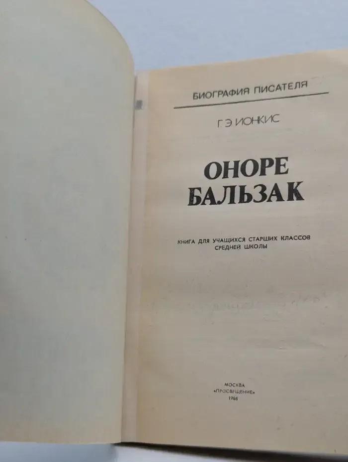 Оноре Бальзак