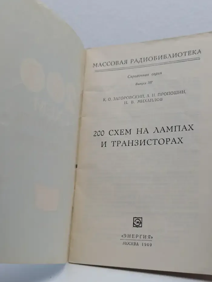 200 схем на лампах и транзисторах