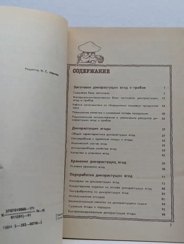 Заготовки, хранение и переработка дикорастущих ягод и грибов