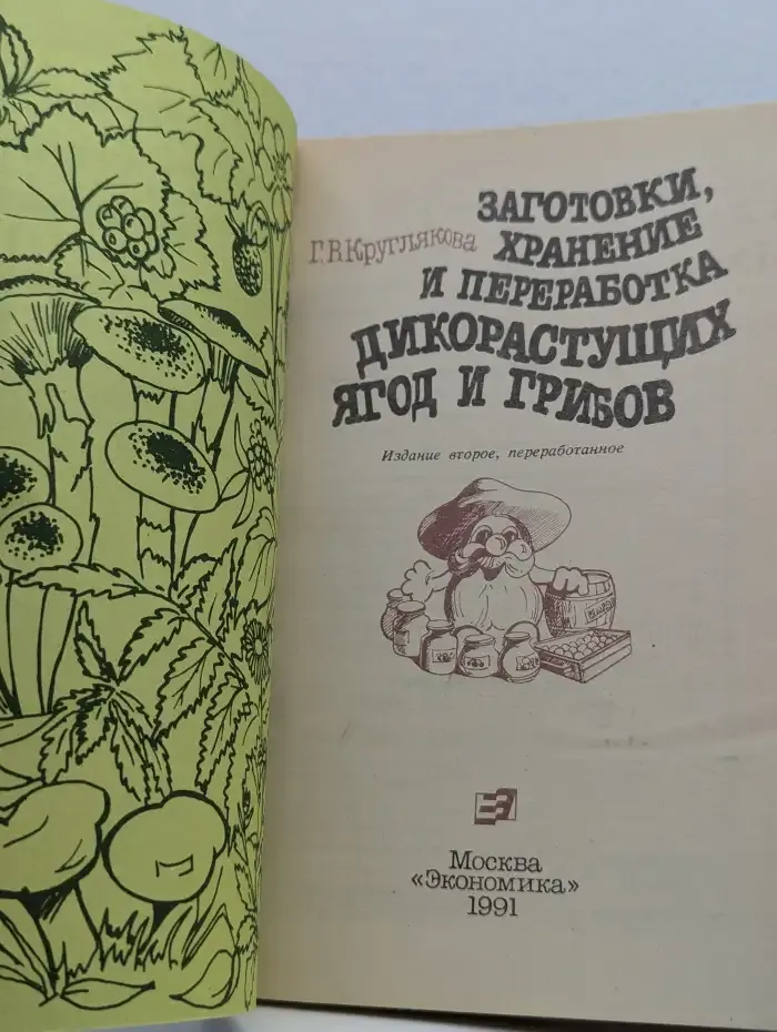 Заготовки, хранение и переработка дикорастущих ягод и грибов