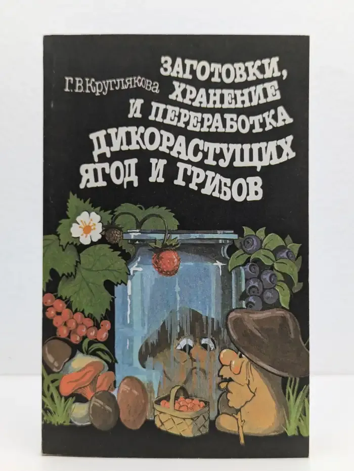 Заготовки, хранение и переработка дикорастущих ягод и грибов