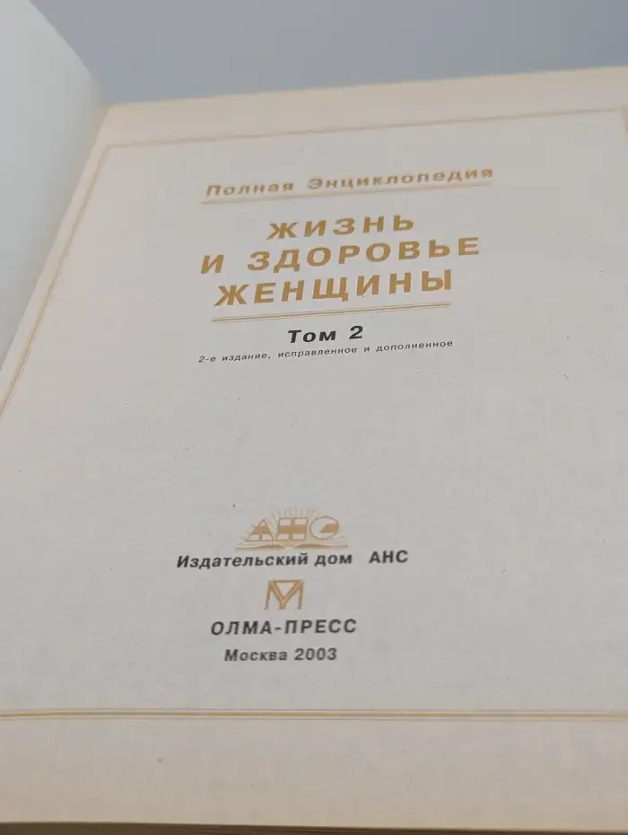 Полная энциклопедия. Жизнь и здоровье женщины. Том 2
