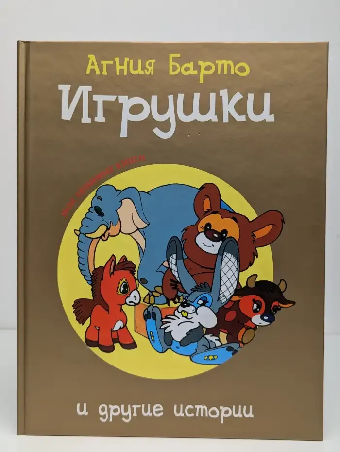 Игрушки и другие истории