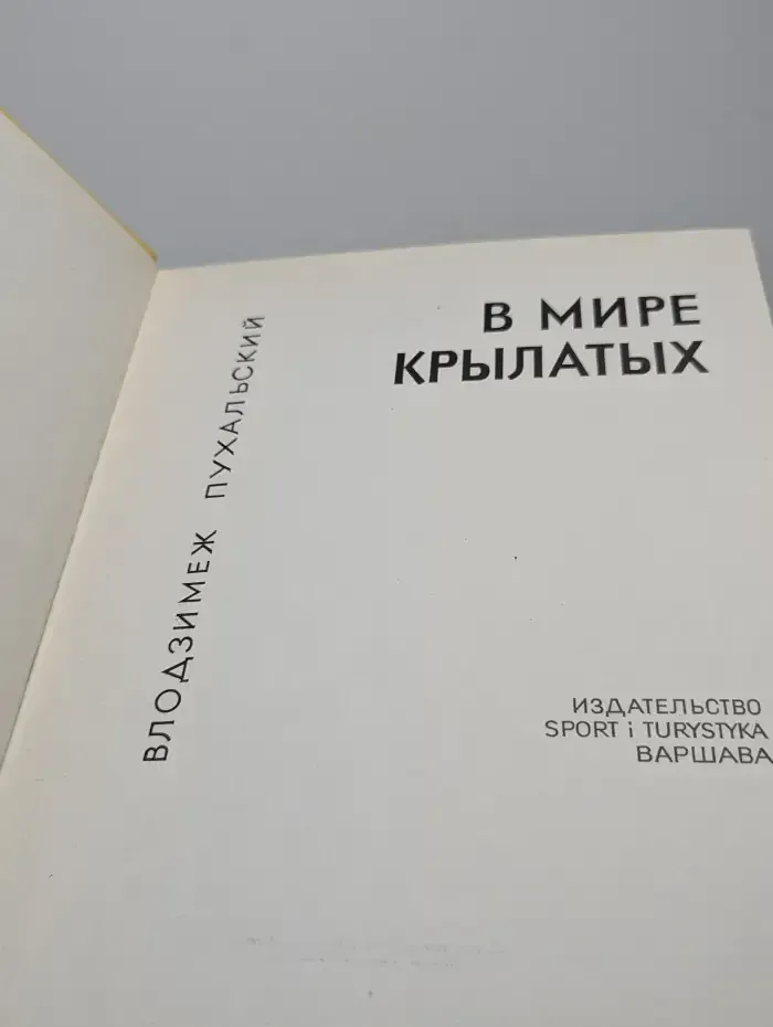 В мире крылатых