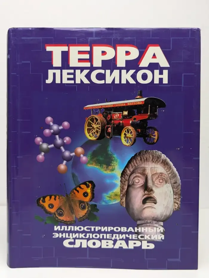 Терра-Лексикон. Иллюстрированный энциклопедический словарь