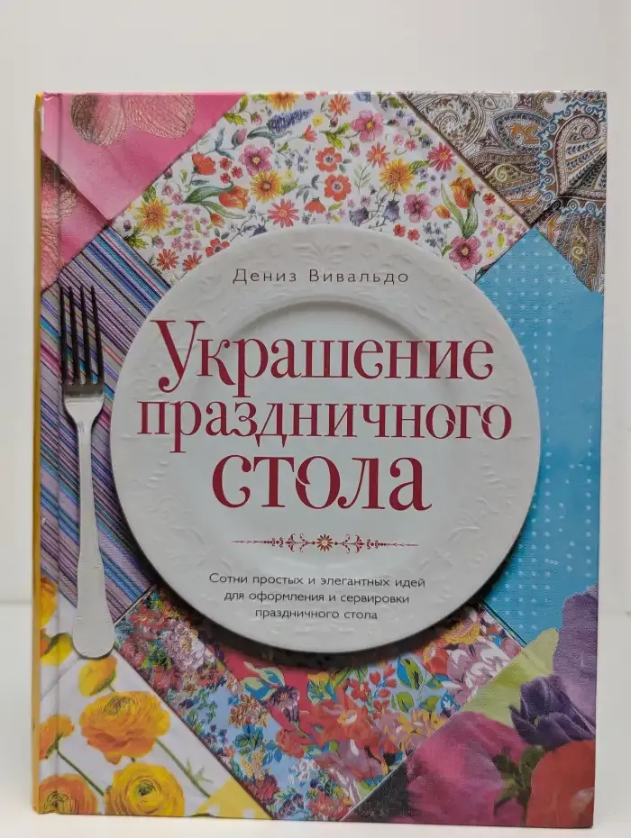Украшение праздничного стола