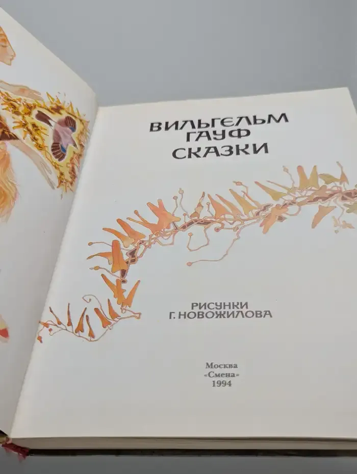 В. Гауф. Сказки