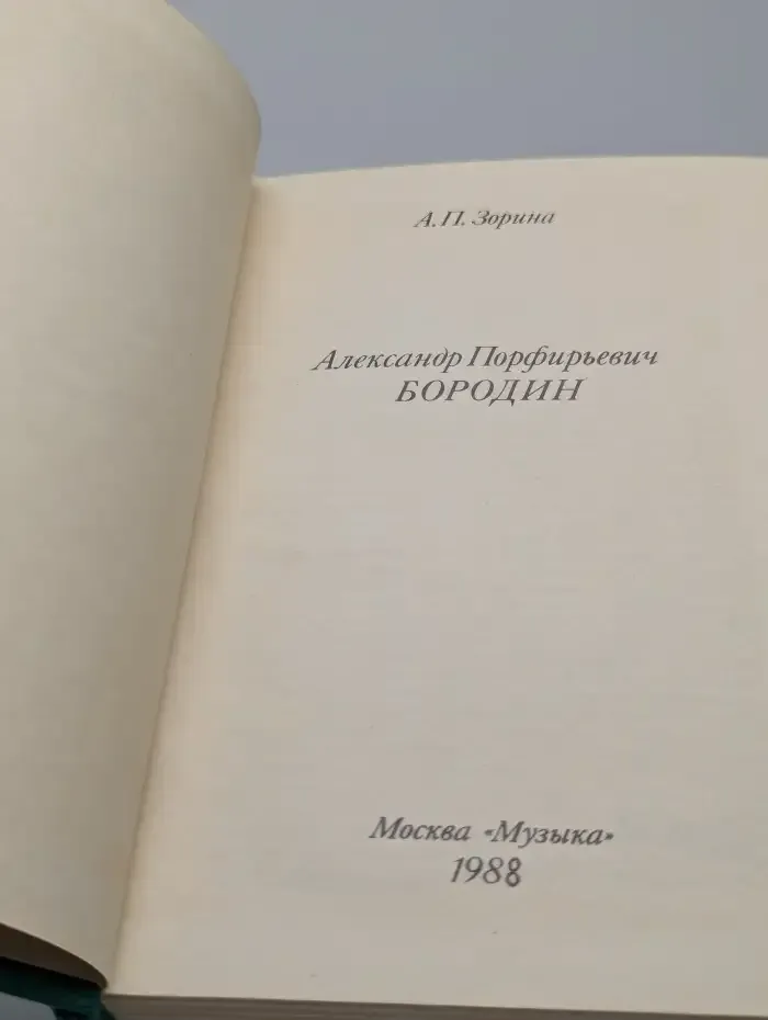 Александр Порфирьевич Бородин