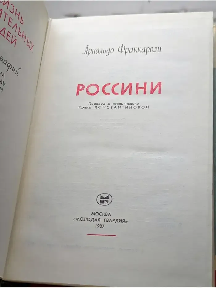 Россини