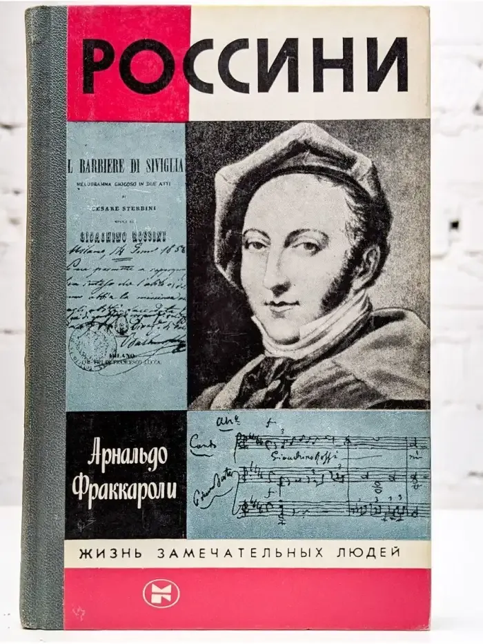 Россини