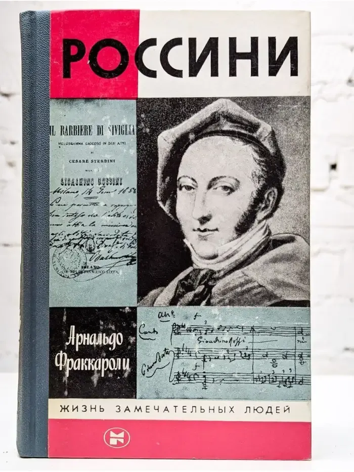 Россини