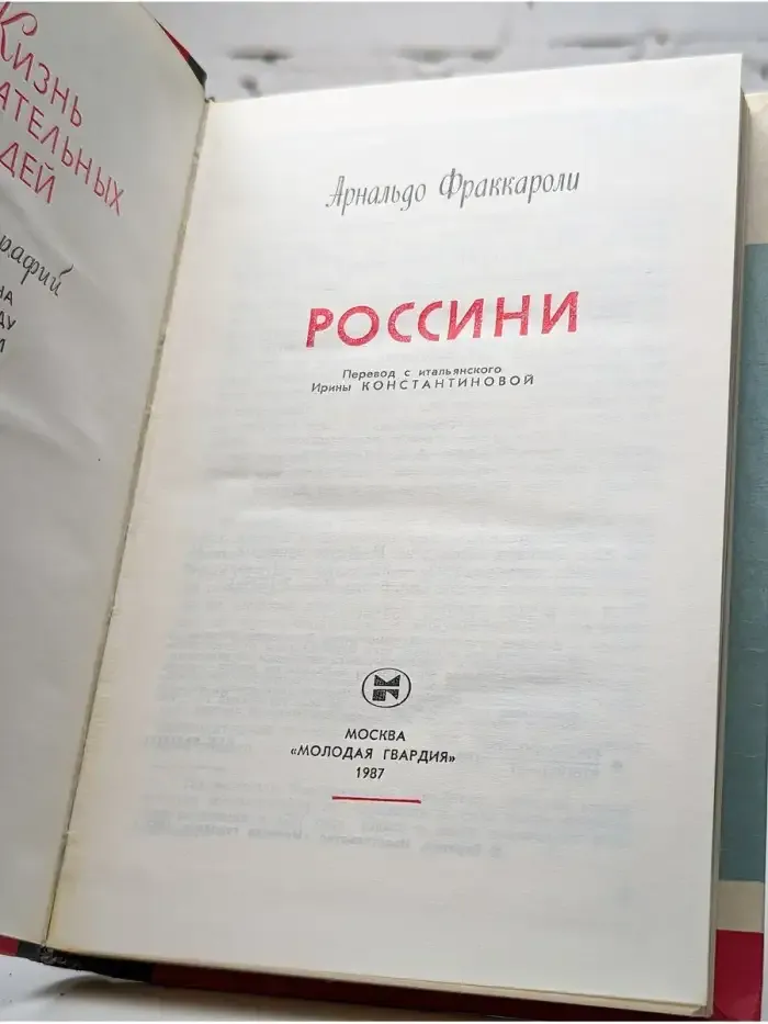 Россини
