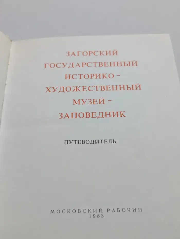 Загорский государственный историко-художественный музей