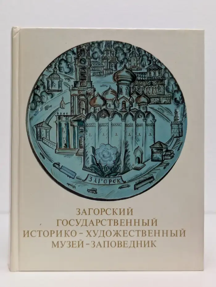 Загорский государственный историко-художественный музей