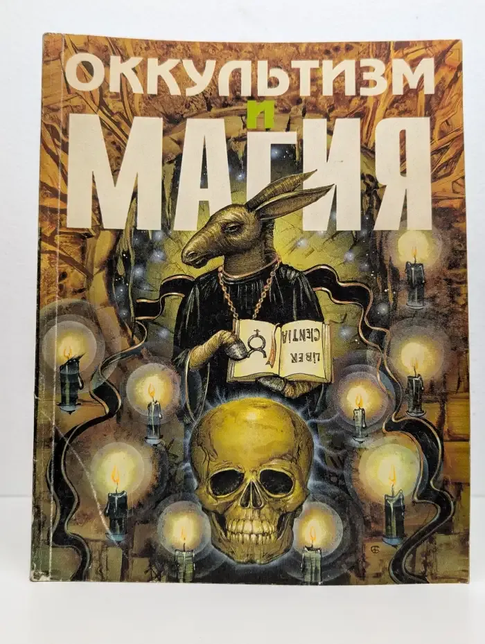 Оккультизм и магия