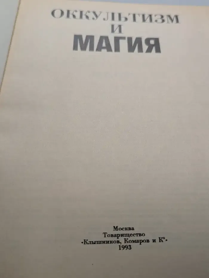 Оккультизм и магия