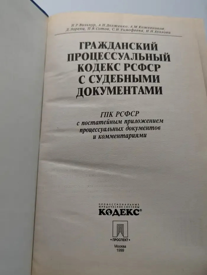 Гражданский процессуальный кодекс РСФСР с судебными документами
