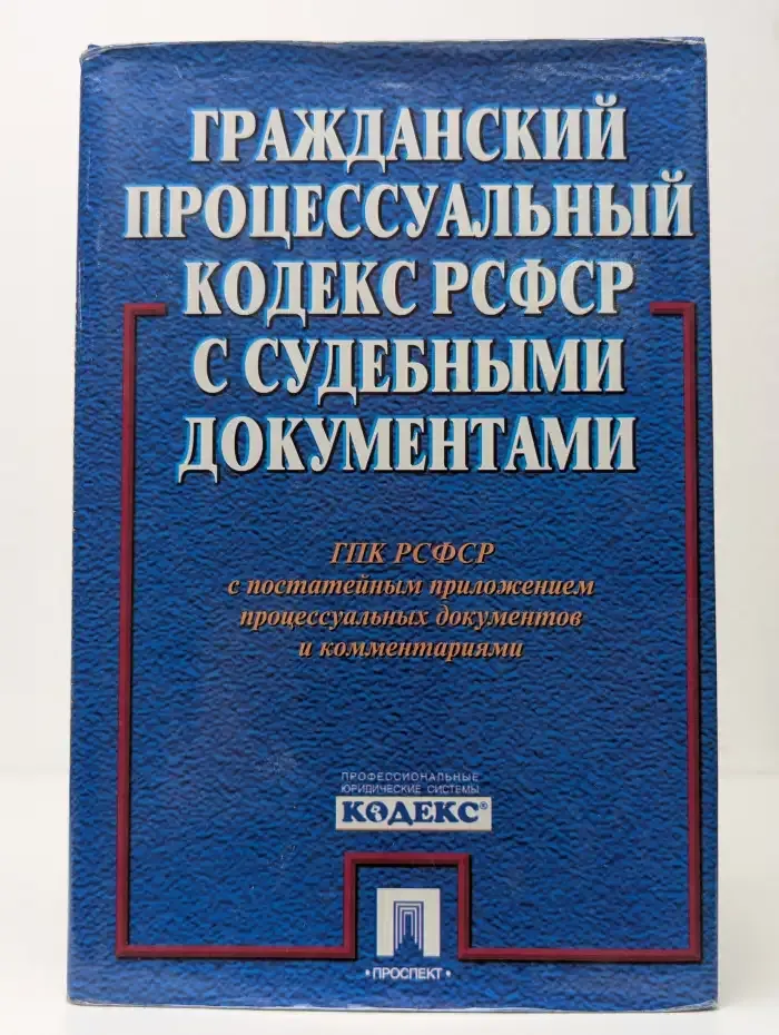 Гражданский процессуальный кодекс РСФСР с судебными документами