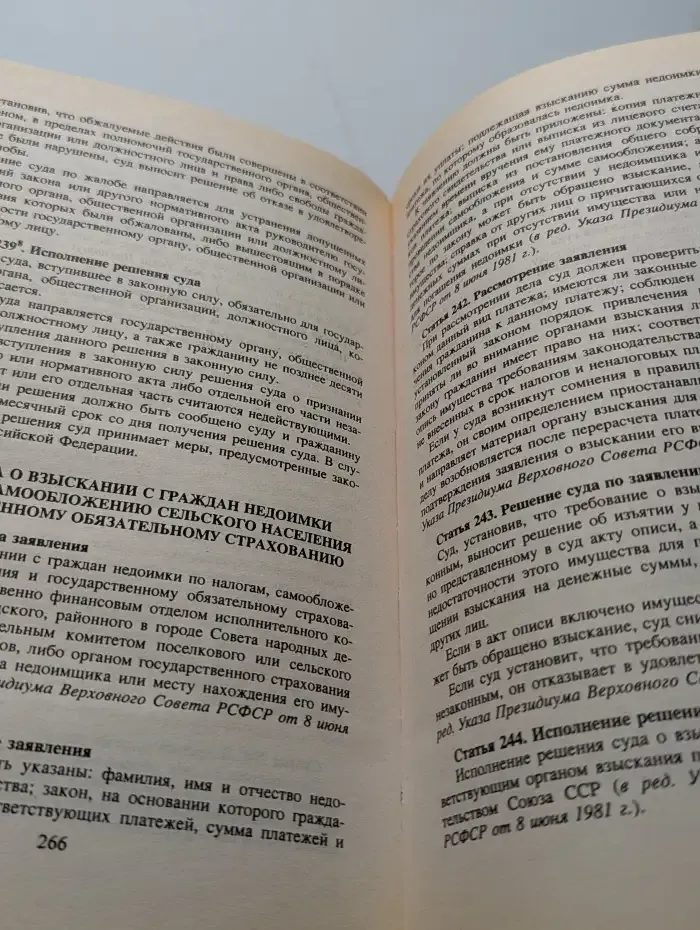Гражданский процессуальный кодекс РСФСР с судебными документами
