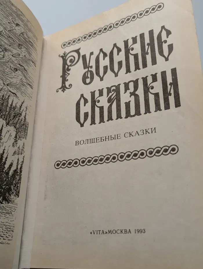Русские сказки. Волшебные сказки