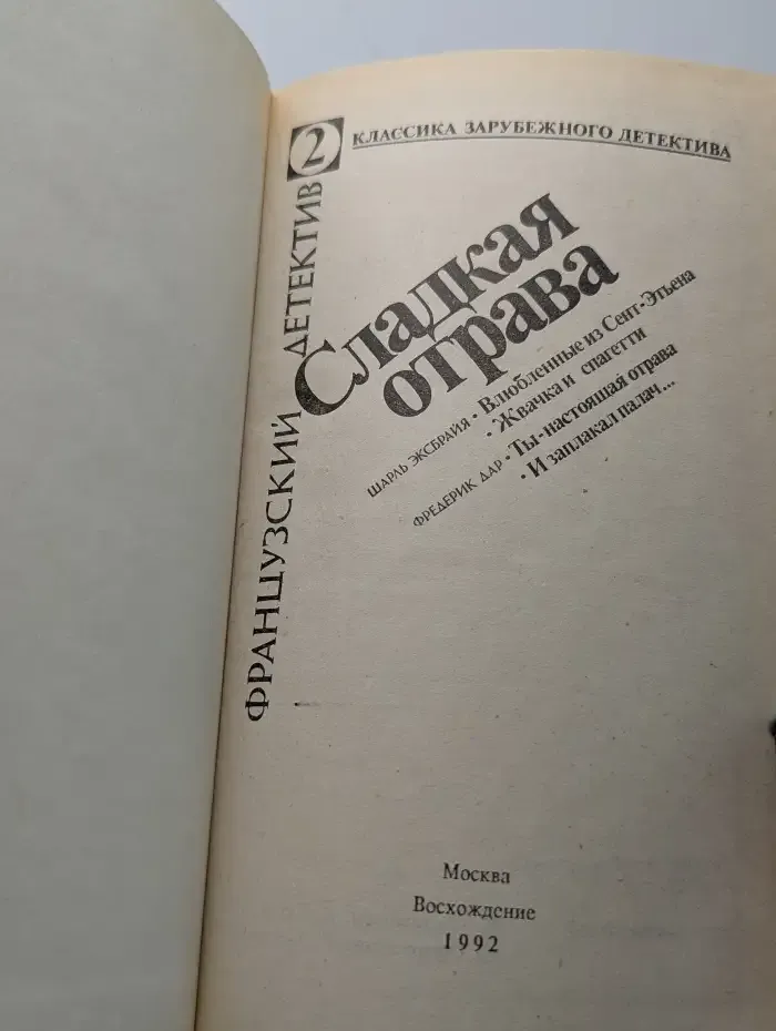 Сладкая отрава. Том 2