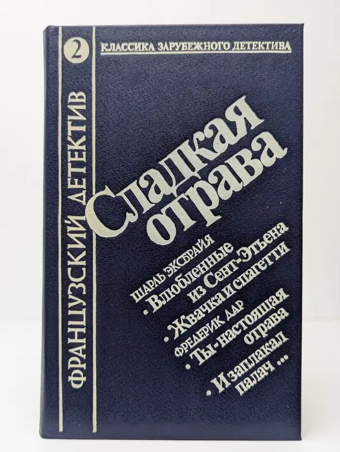 Сладкая отрава. Том 2