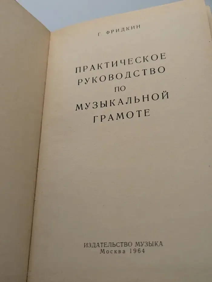 Практическое руководство по музыкальной грамоте