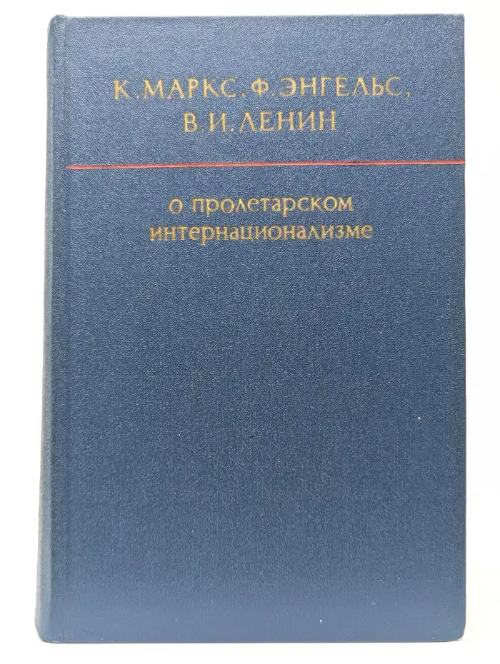 О пролетарском интернационализме