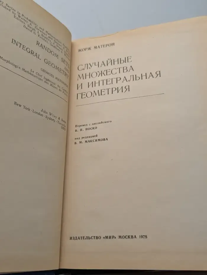 Случайные множества и интегральная геометрия