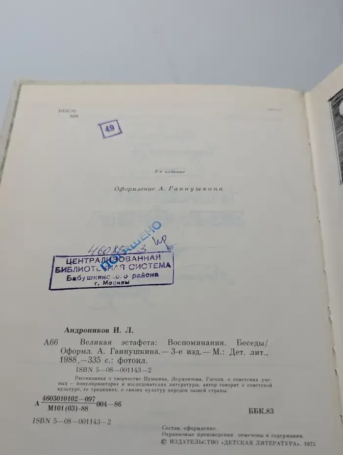 Великая эстафета. Воспоминания. Беседы