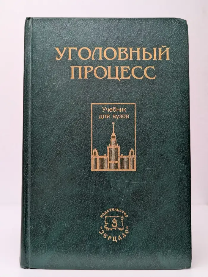 Уголовный процесс
