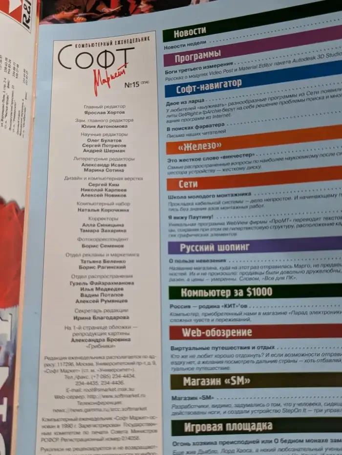 Журнал Софт Маркет. Выпуск №15. 13 апреля 1998