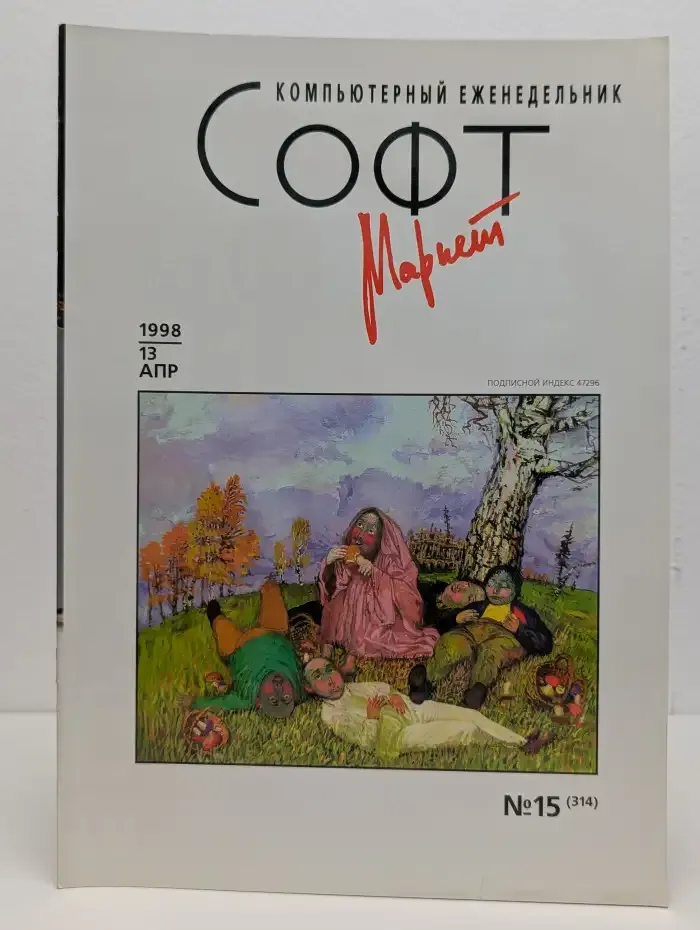 Журнал Софт Маркет. Выпуск №15. 13 апреля 1998