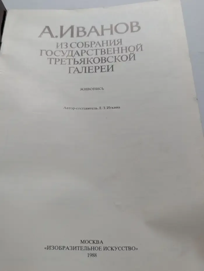 А. Иванов. Из собрания Государственной Третьяковской галереи