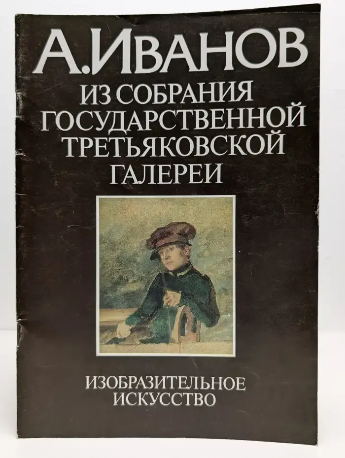 А. Иванов. Из собрания Государственной Третьяковской галереи