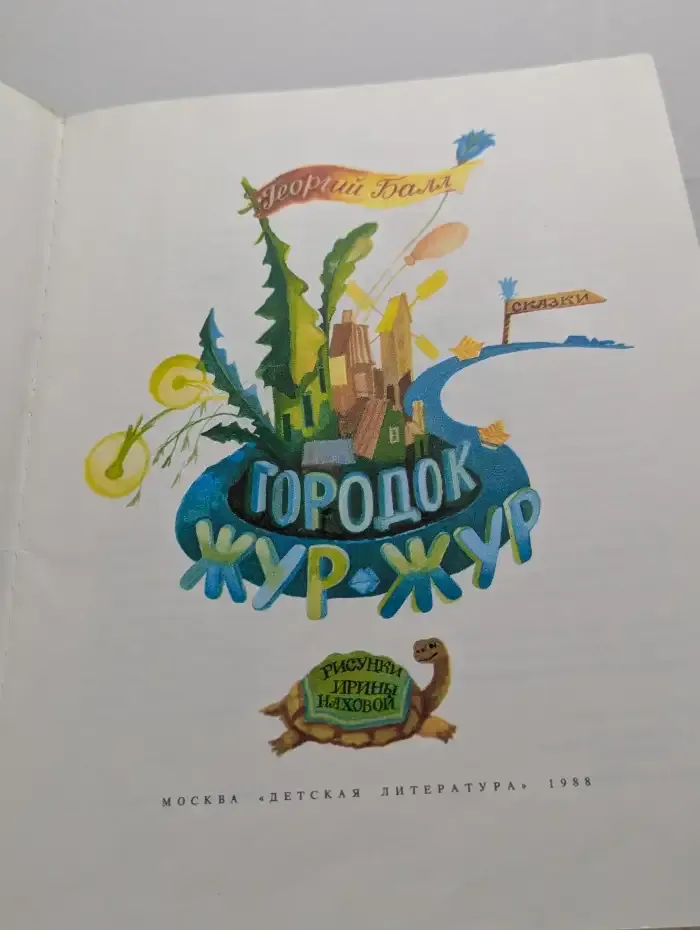 Городок Жур - Жур